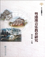 粤港澳音乐教育研究