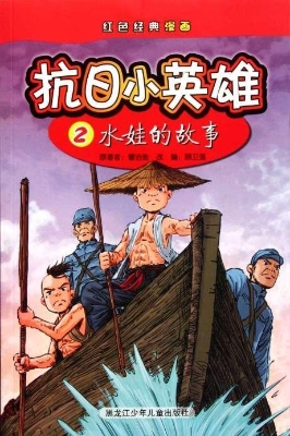 抗日小英雄 2——水娃