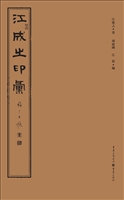 江成之印汇