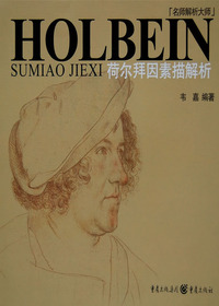 荷尔拜因素描