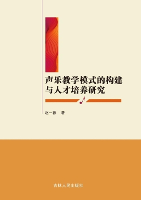 声乐教学模式的构建与