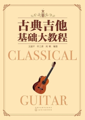 古典吉他基础大教程