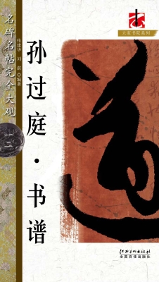 孙过庭·书谱