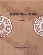 儿童学画72变——鱼虫