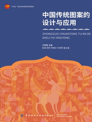 中国传统图案的设计与