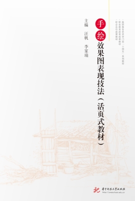 手绘效果图表现技法（活