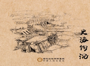 史海钩沉