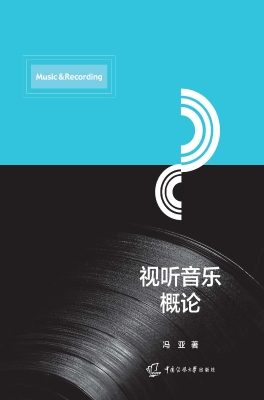 视听音乐概论