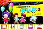 校园设计师手册·POP 