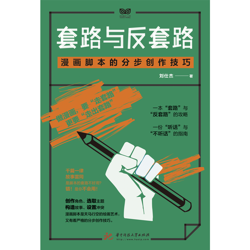 套路与反套路：漫画脚本