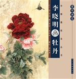 案头画范——李晓明画