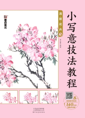 小写意技法教程·清丽