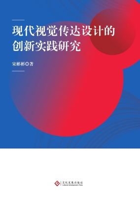 现代视觉传达设计的创
