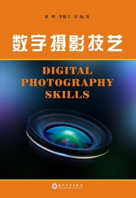 数字摄影技艺