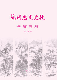兰州历史文化——书画