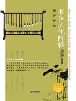 书法文化阶梯丛书-魏