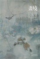 画境——江宏伟工笔花