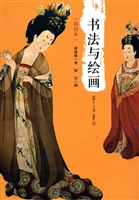 书法与绘画