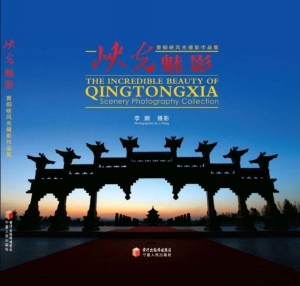 峡光魅影——青铜峡风