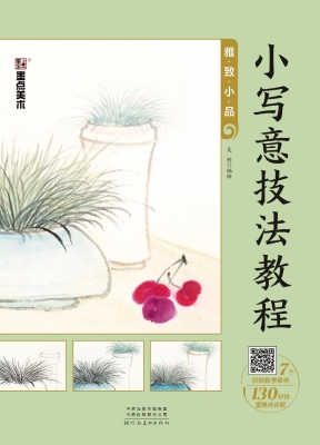 小写意技法教程·雅致