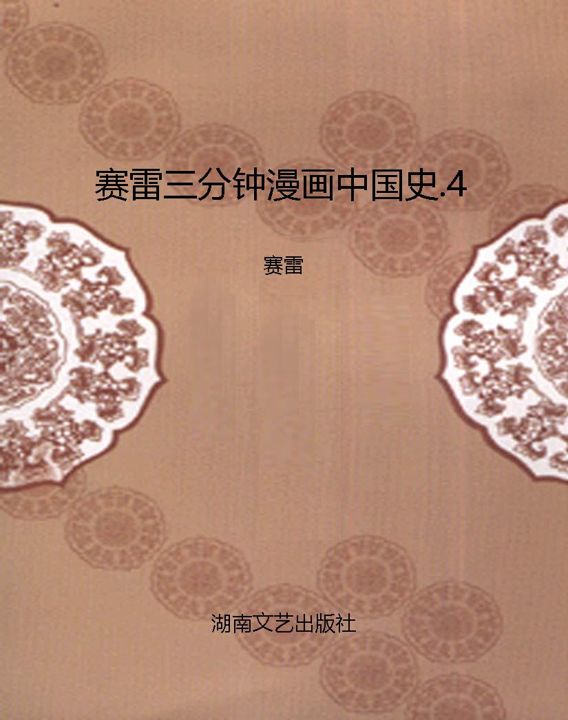 赛雷三分钟漫画中国史