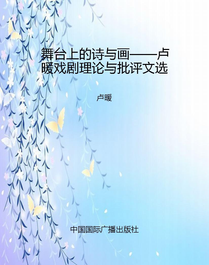舞台上的诗与画——卢