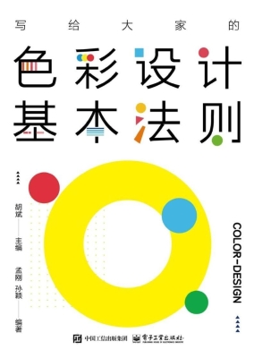 写给大家的色彩设计基