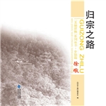 归宗之路