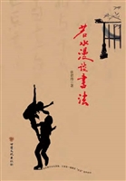 若水漫谈书法