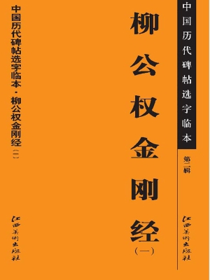 柳公权金刚经（一）