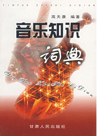 音乐知识词典