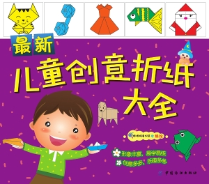 最新儿童创意折纸大全