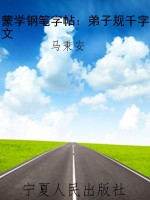 蒙学钢笔字帖：弟子规千