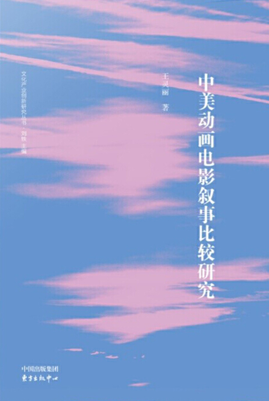 中美动画电影叙事比较