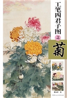 工笔四君子图之菊