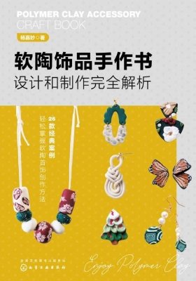 软陶饰品手作书：设计和