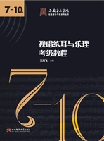 视唱练耳与乐理考级教
