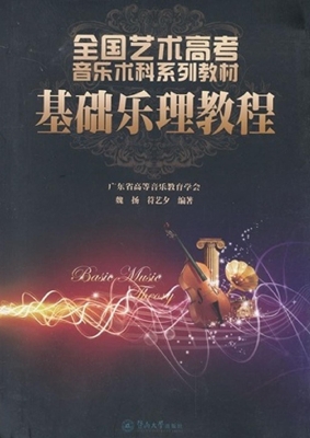 基础乐理教程
