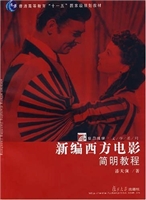 新编西方电影简明教程