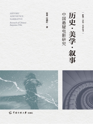 历史·美学·叙事：中国