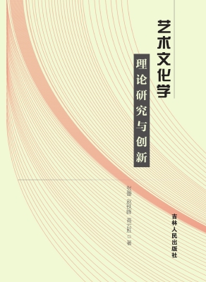 艺术文化学理论研究与
