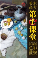 美术高考第一课堂·实