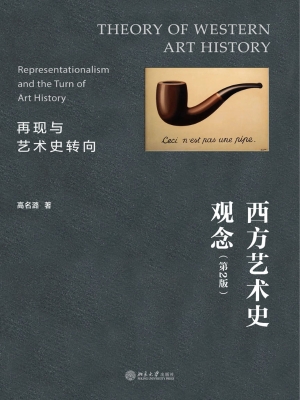 西方艺术史观念——再