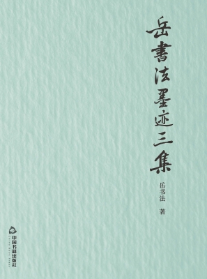 岳书法墨迹三集