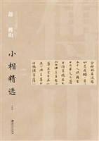 清傅山小楷精选