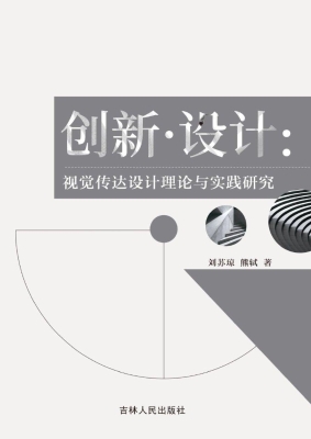 创新·设计：视觉传达设