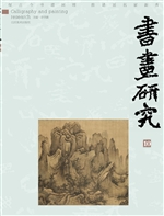 书画研究 10