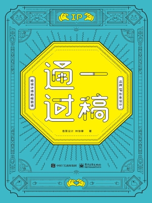 一稿通过：品牌IP形象设