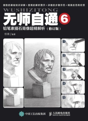 铅笔素描石膏像超精解