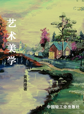 艺术美学